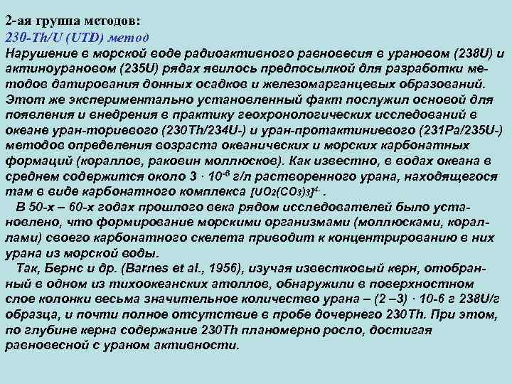 2 -ая группа методов: 230 -Th/U (UTD) метод Нарушение в морской воде радиоактивного равновесия