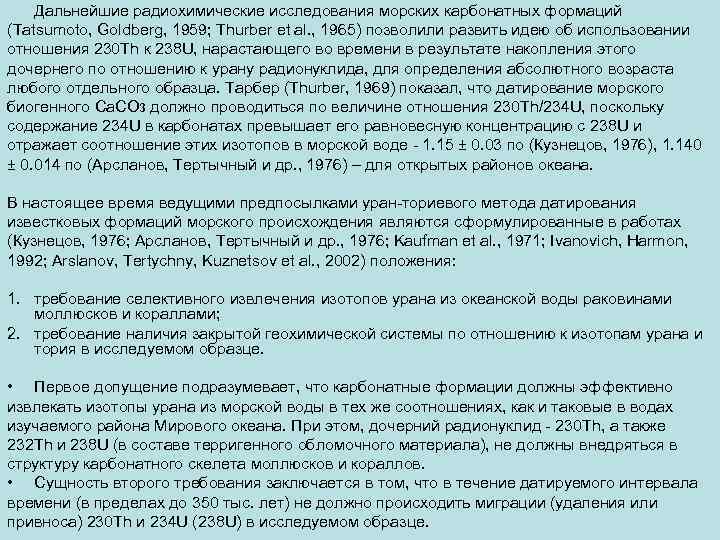  Дальнейшие радиохимические исследования морских карбонатных формаций (Tatsumoto, Goldberg, 1959; Thurber et al. ,