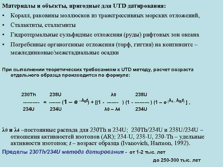 Материалы и объекты, пригодные для UTD датирования: • Коралл, раковины моллюсков из трансгрессивных морских