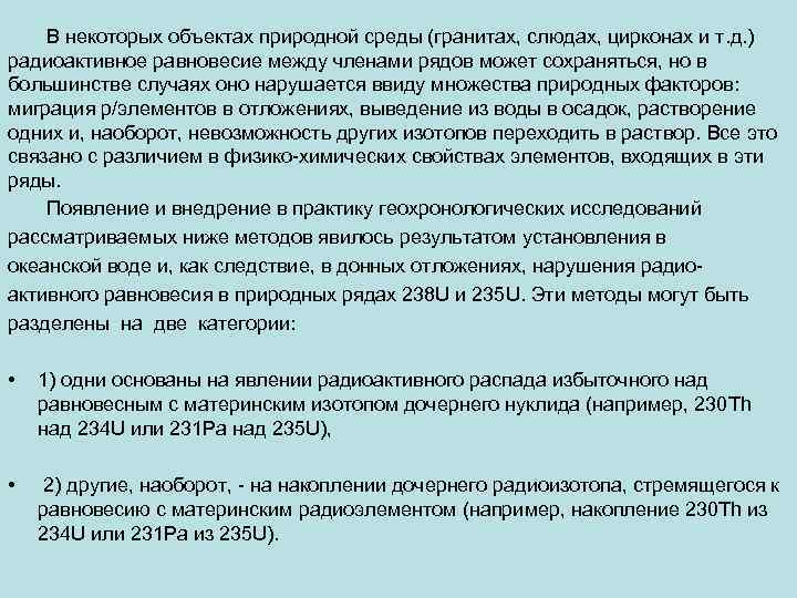  В некоторых объектах природной среды (гранитах, слюдах, цирконах и т. д. ) радиоактивное