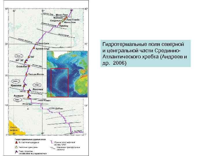 Гидротермальные поля северной и центральной части Срединно. Атлантического хребта (Андреев и др. 2006) 