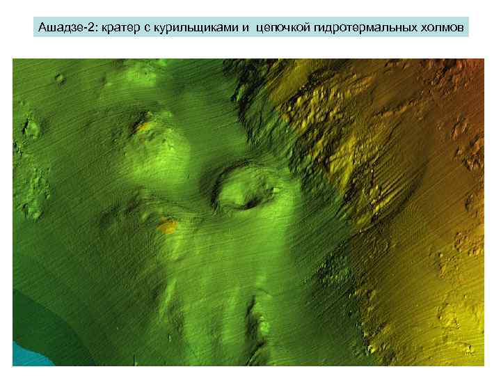 Ашадзе-2: кратер с курильщиками и цепочкой гидротермальных холмов 