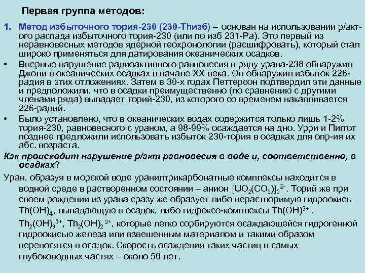 Первая группа методов: 1. Метод избыточного тория-230 (230 -Thизб) – основан на использовании р/актого