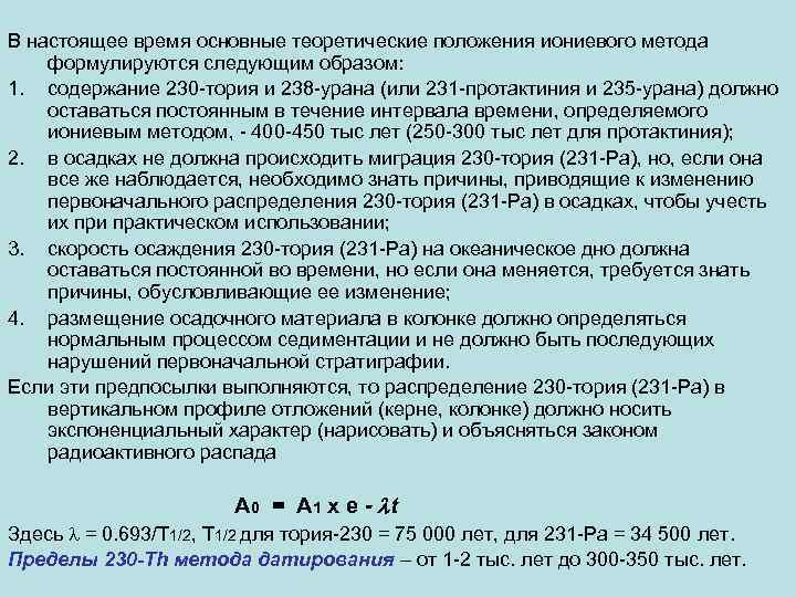 В настоящее время основные теоретические положения иониевого метода формулируются следующим образом: 1. содержание 230