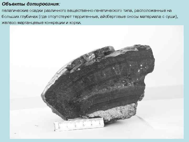 Объекты датирования: пелагические осадки различного вещественно-генетического типа, расположенные на больших глубинах (где отсутствуют терригенные,