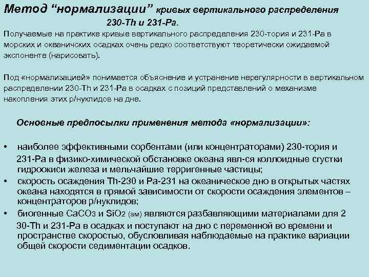 Метод “нормализации” кривых вертикального распределения 230 -Th и 231 -Pa. Получаемые на практике кривые