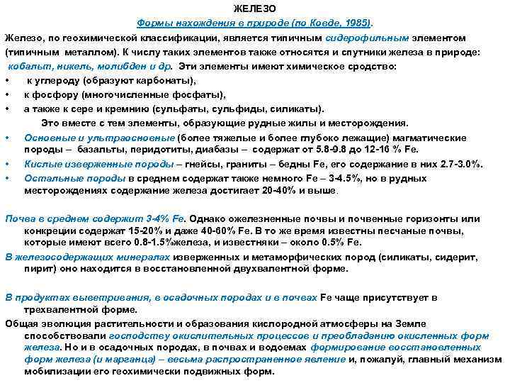 ЖЕЛЕЗО Формы нахождения в природе (по Ковде, 1985). Железо, по геохимической классификации, является типичным
