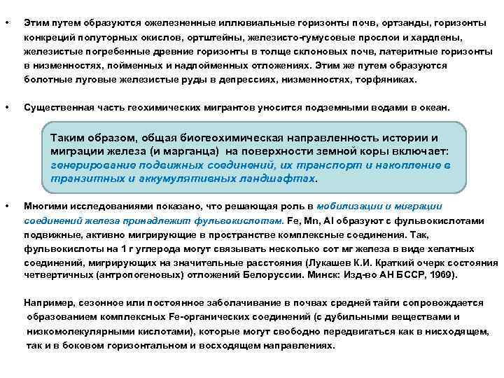  • Этим путем образуются ожелезненные иллювиальные горизонты почв, ортзанды, горизонты конкреций полуторных окислов,
