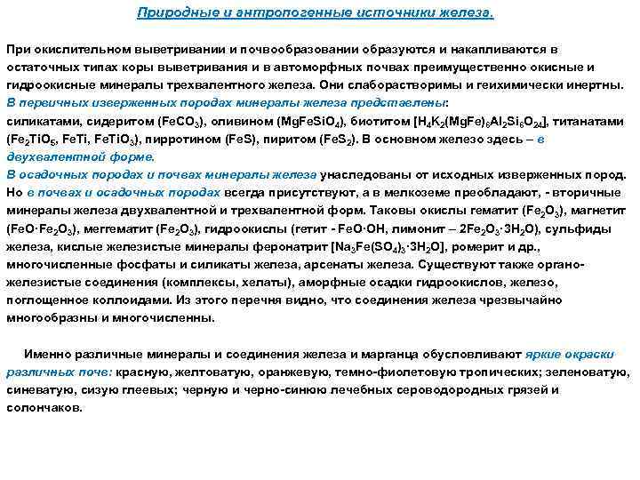 Природные и антропогенные источники железа. При окислительном выветривании и почвообразовании образуются и накапливаются в