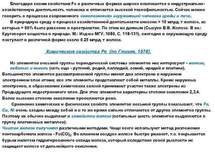 Благодаря своим свойствам Fe в различных формах широко вовлекается в индустриальнохозяйственную деятельность человека и