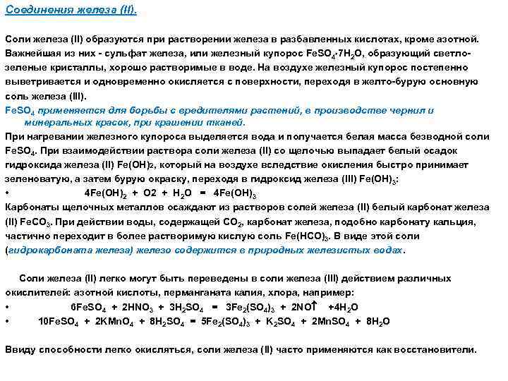 Соединения железа (II). Соли железа (II) образуются при растворении железа в разбавленных кислотах, кроме