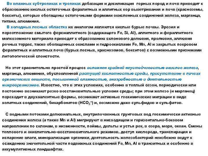 Во влажных субтропиках и тропиках дебазация и десиликация горных пород и почв приводит к