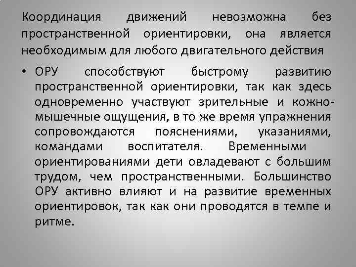 Координация движений невозможна без пространственной ориентировки, она является необходимым для любого двигательного действия •