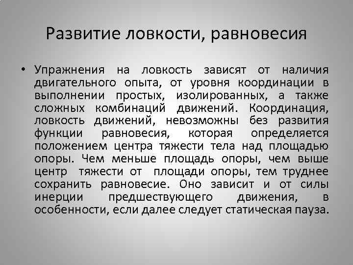 Развитие ловкости, равновесия • Упражнения на ловкость зависят от наличия двигательного опыта, от уровня