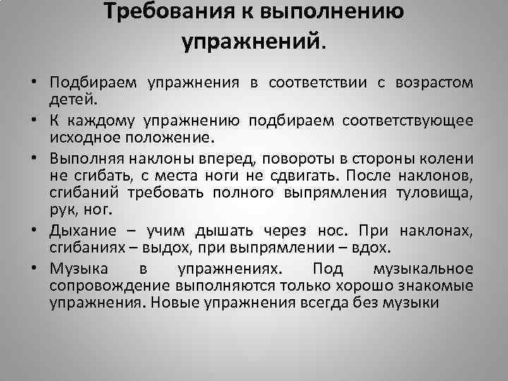 Требования к выполнению упражнений. • Подбираем упражнения в соответствии с возрастом детей. • К