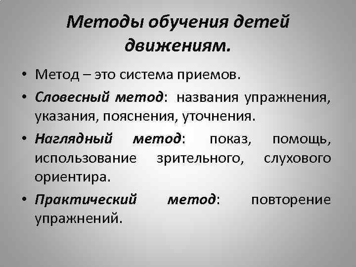 Метод движения. Методы обучения детей движениям. Словесный метод тренировки. Методы обучения движениям дошкольников. Приёмы словесного метода обучения детей движениям.