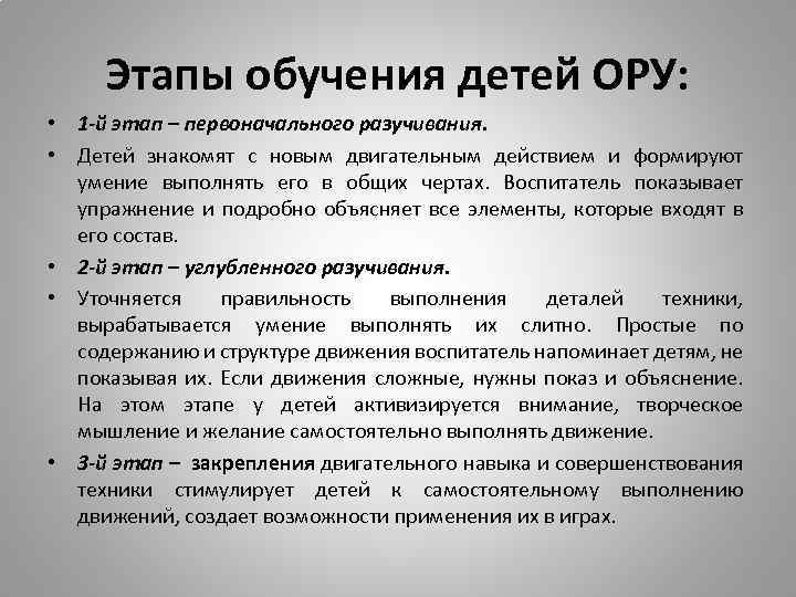 Этапы обучения детей ОРУ: • 1 -й этап – первоначального разучивания. • Детей знакомят