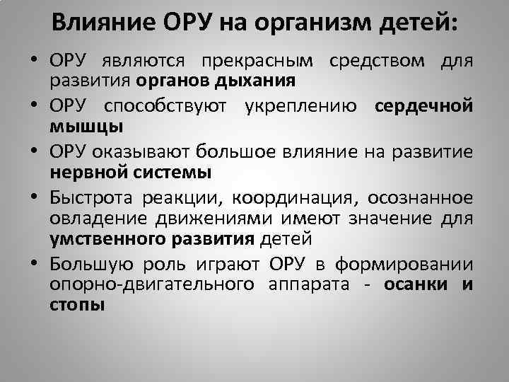 Ору это. Влияние общеразвивающих упражнений на организм. Общая характеристика ору. Характеристика и классификация ору. Влияние ору на организм человека.