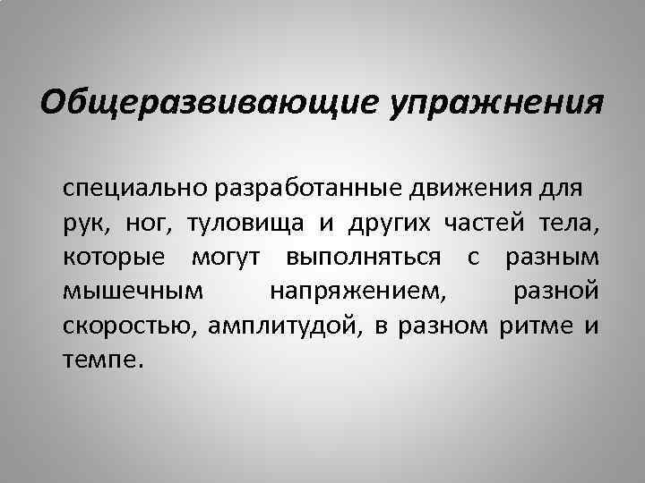 Общеразвивающие упражнения специально разработанные движения для рук, ног, туловища и других частей тела, которые