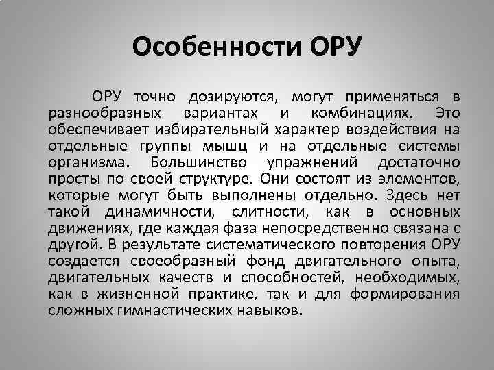 Особенности ОРУ точно дозируются, могут применяться в разнообразных вариантах и комбинациях. Это обеспечивает избирательный