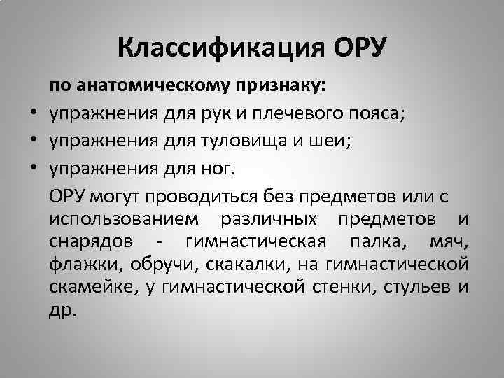 Классификация ОРУ по анатомическому признаку: • упражнения для рук и плечевого пояса; • упражнения