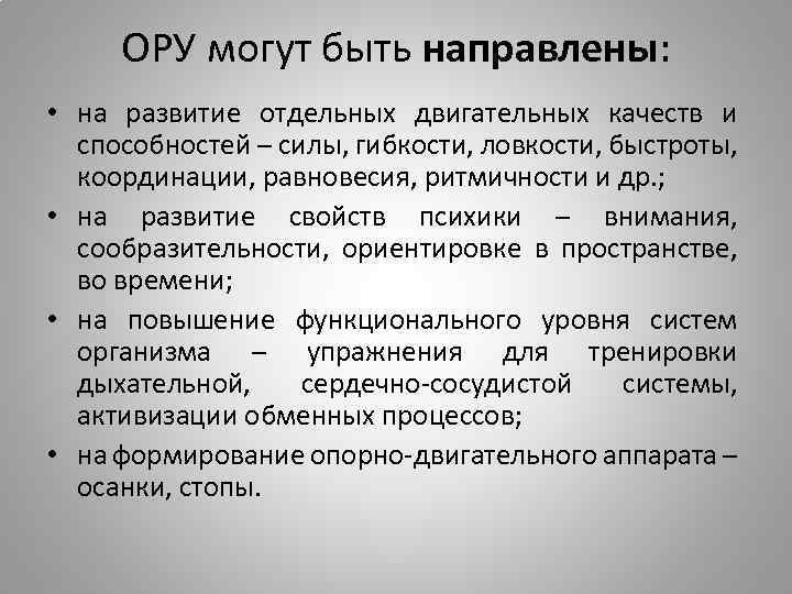 ОРУ могут быть направлены: • на развитие отдельных двигательных качеств и способностей – силы,