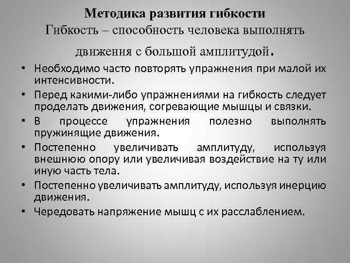 Методика развития гибкости Гибкость – способность человека выполнять движения с большой амплитудой. • Необходимо