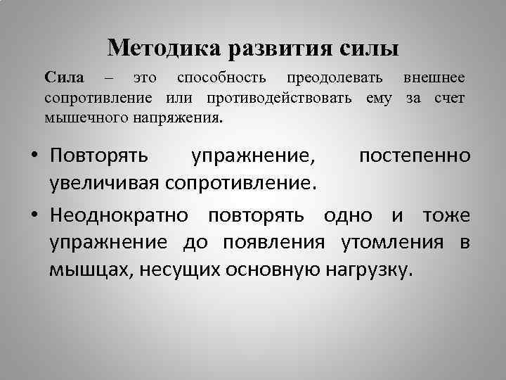 Сила это преодолевать способность противодействовать