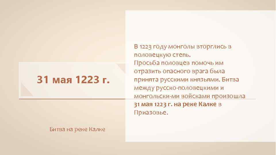 31 мая 1223 г. Битва на реке Калке В 1223 году монголы вторглись в