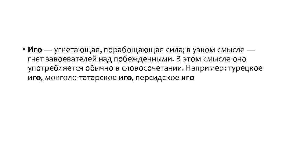  • И го — угнетающая, порабощающая сила; в узком смысле — гнет завоевателей