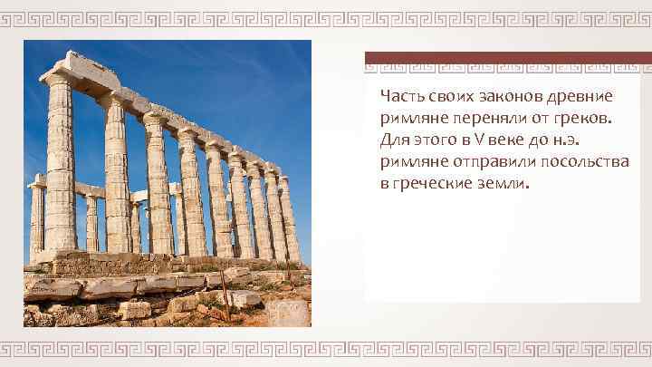 Часть своих законов древние римляне переняли от греков. Для этого в V веке до