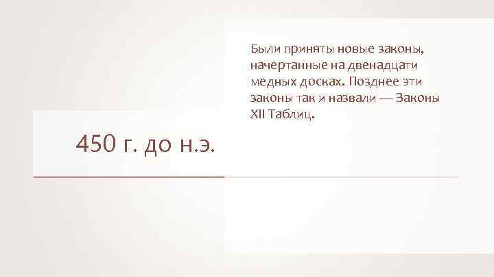 Были приняты новые законы, начертанные на двенадцати медных досках. Позднее эти законы так и