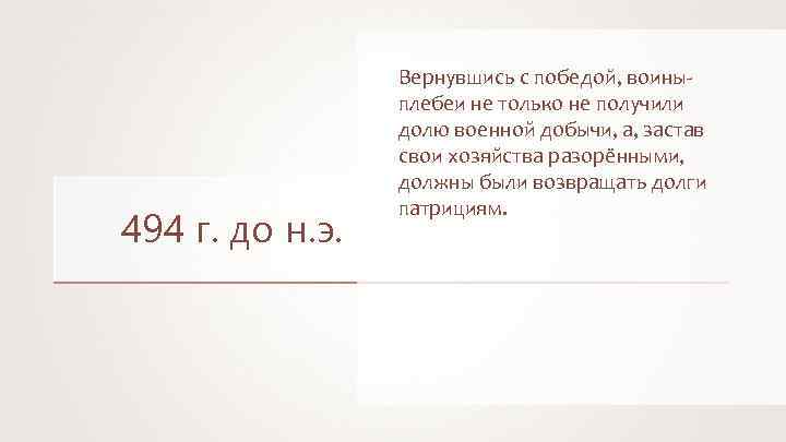 494 г. до н. э. Вернувшись с победой, воиныплебеи не только не получили долю