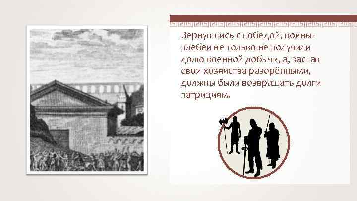 Вернувшись с победой, воиныплебеи не только не получили долю военной добычи, а, застав свои