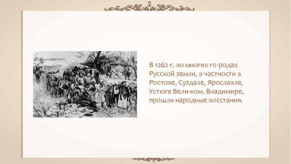 В 1262 г. во многих го родах Русской земли, в частности в Ростове, Суздале,