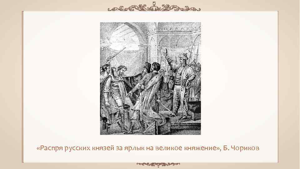  «Распря русских князей за ярлык на великое княжение» , Б. Чориков 