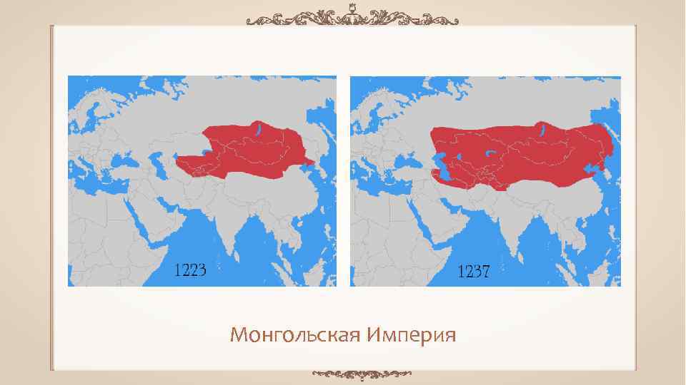 Монгольская Империя 