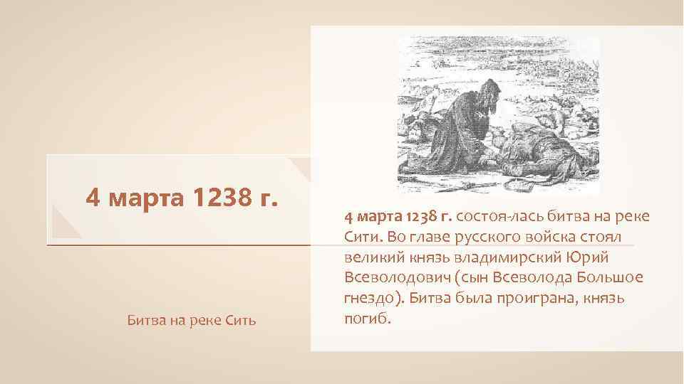 4 марта 1238 г. Битва на реке Сить 4 марта 1238 г. состоя лась