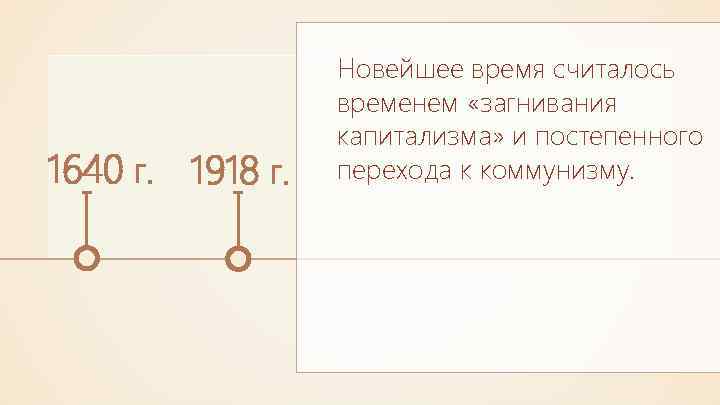 1640 г. 1918 г. Новейшее время считалось временем «загнивания капитализма» и постепенного перехода к