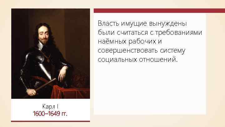 Власть имущие вынуждены были считаться с требованиями наёмных рабочих и совершенствовать систему социальных отношений.