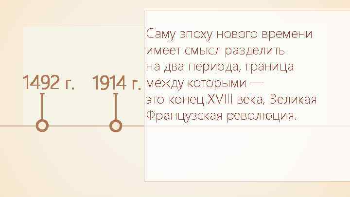 1492 г. 1914 г. Саму эпоху нового времени имеет смысл разделить на два периода,