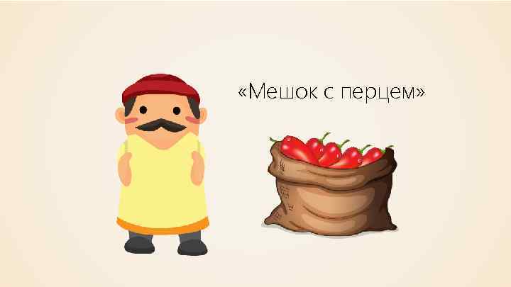  «Мешок с перцем» 