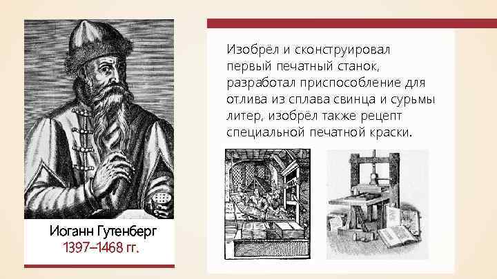 Изобрёл и сконструировал первый печатный станок, разработал приспособление для отлива из сплава свинца и