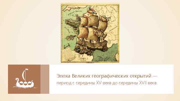 Эпоха Великих географических открытий — период с середины XV века до середины XVII века.