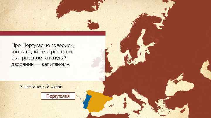 Про Португалию говорили, что каждый её «крестьянин был рыбаком, а каждый дворянин — капитаном»