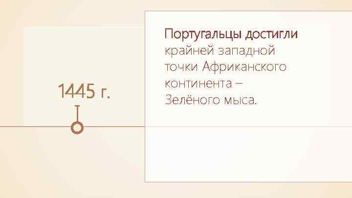 1445 г. Португальцы достигли крайней западной точки Африканского континента – Зелёного мыса. 