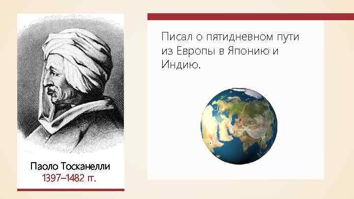 Писал о пятидневном пути из Европы в Японию и Индию. Паоло Тосканелли 1397– 1482