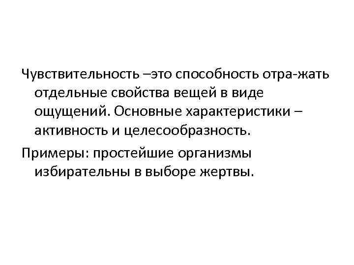 Чувствительность –это способность отра жать отдельные свойства вещей в виде ощущений. Основные характеристики –