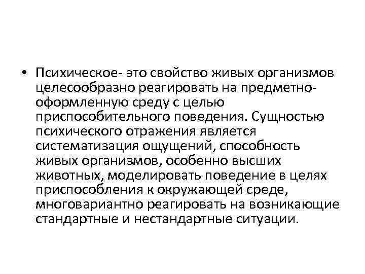  • Психическое это свойство живых организмов целесообразно реагировать на предметно оформленную среду с