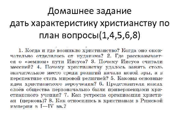 Домашнее задание дать характеристику христианству по план вопросы(1, 4, 5, 6, 8) 